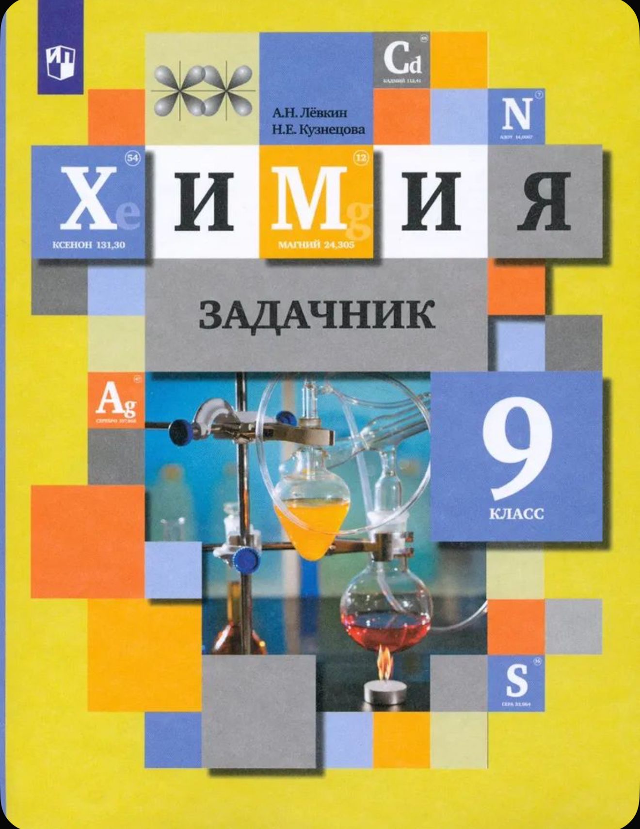 Кузнецова Химия 9кл. Задачник ФГОС (В.-ГРАФ)