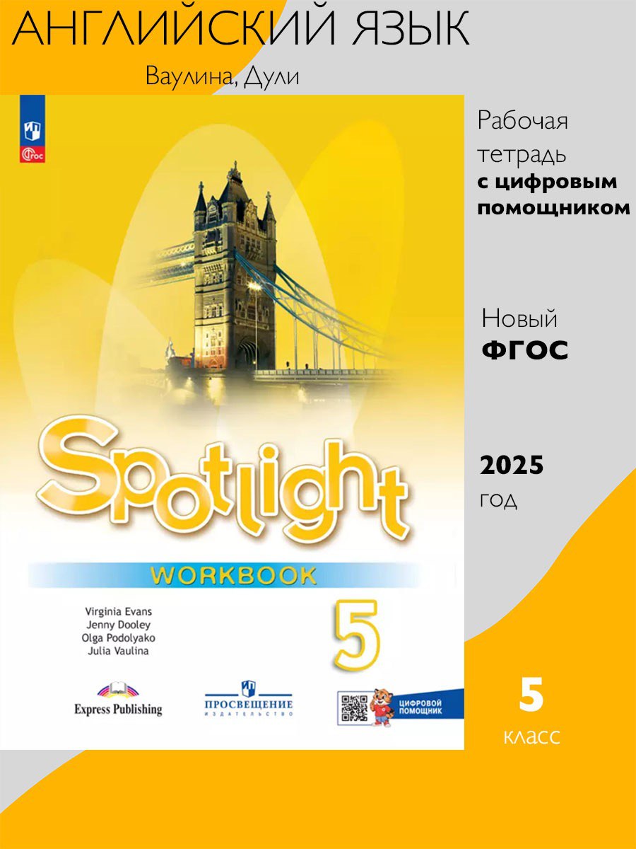 Английский язык. Рабочая тетрадь. 5 класс. ФГОС (Spotlight / Английский в фокусе)