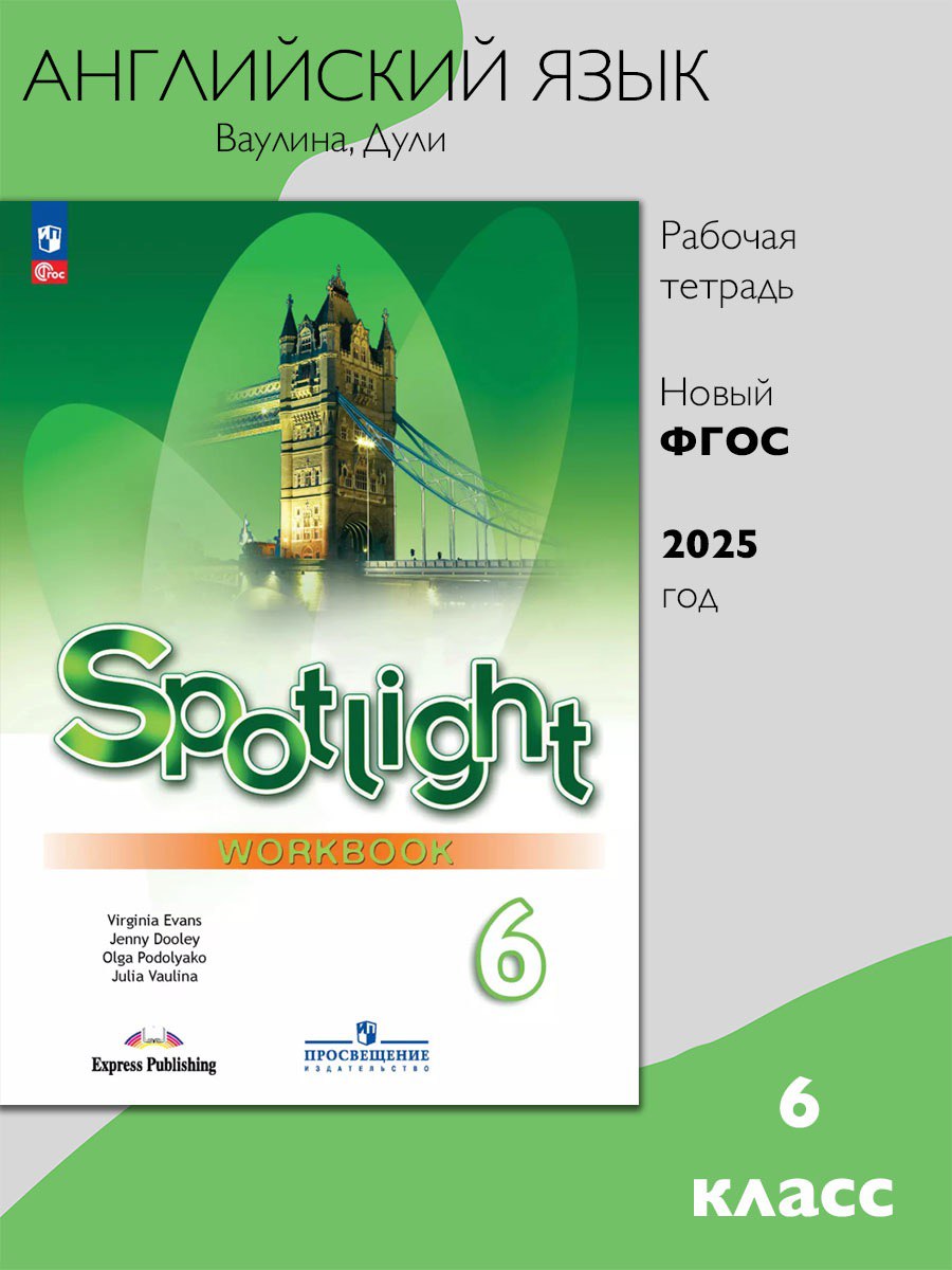 Английский язык 6 класс. Рабочая тетрадь. "Английский в фокусе". ФГОС