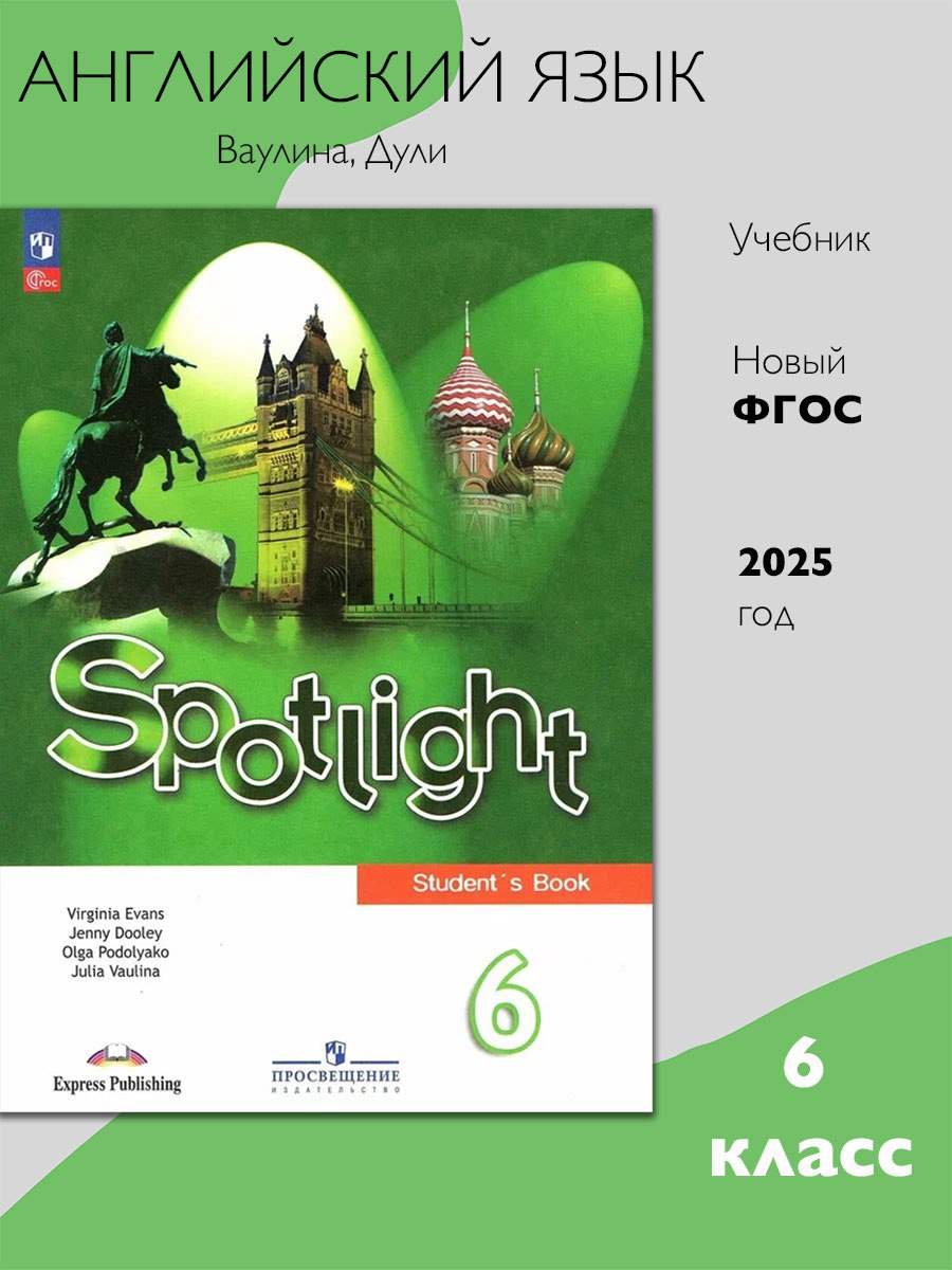 Английский язык. 6 класс. Учебник ФГОС/Spotlight. Английский в фокусе