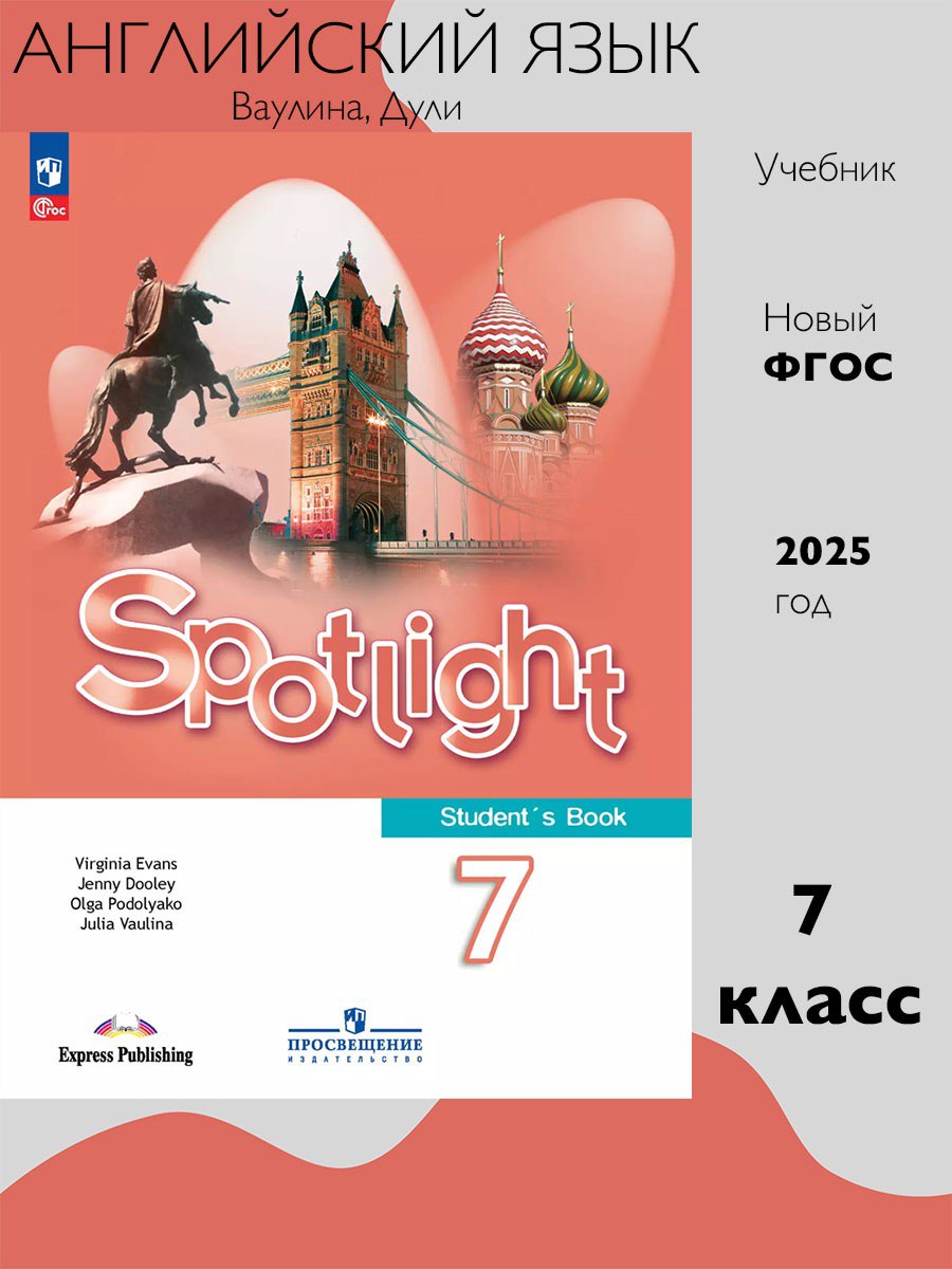 Английский язык 7 класс. Учебник к новому ФП. УМК "Английский в фокусе". ФГОС