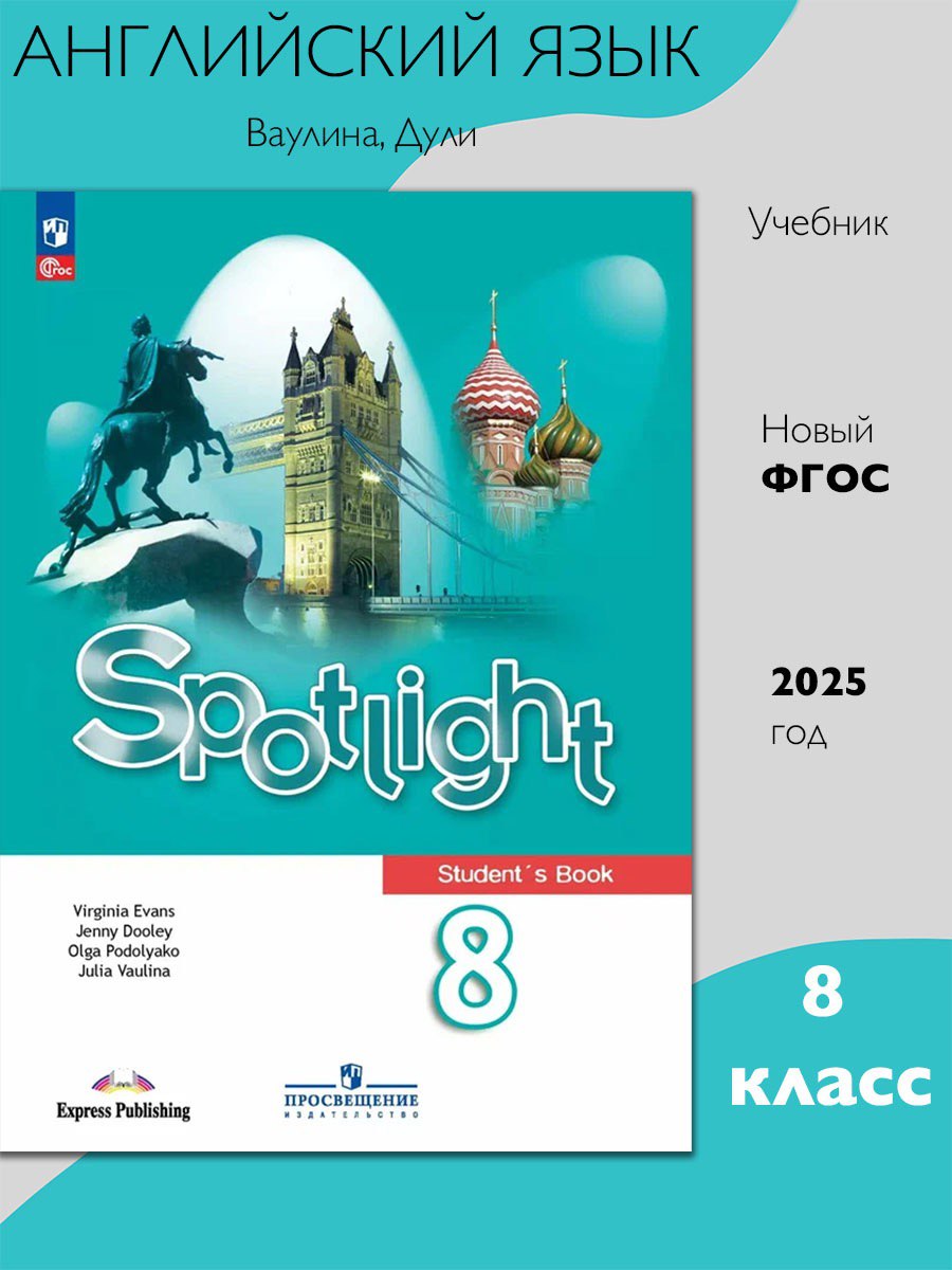 Английский язык. 8 класс. Учебник. Ваулина Ю.Е, Дули Д.
