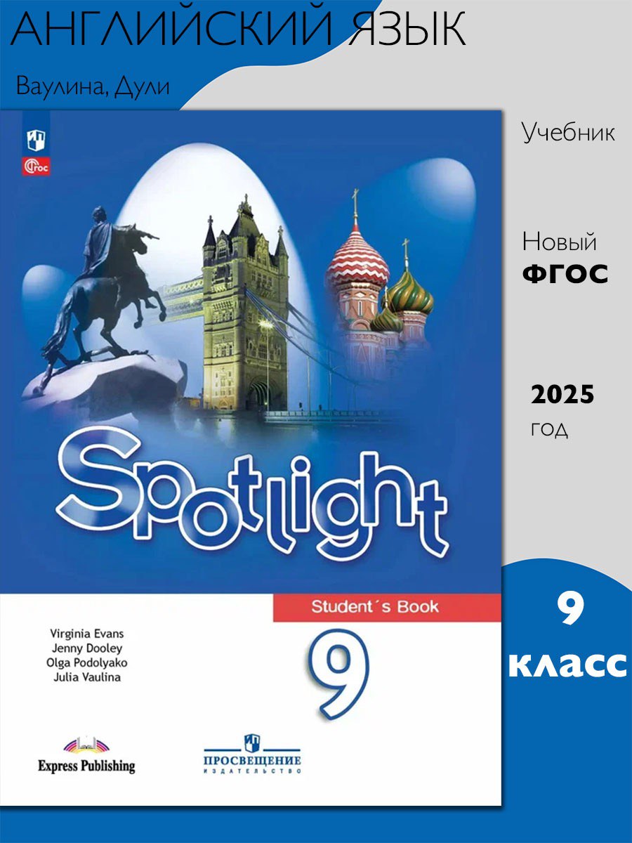 Английский язык. 9 класс. Учебник. Spotlight I Ваулина Ю.В.