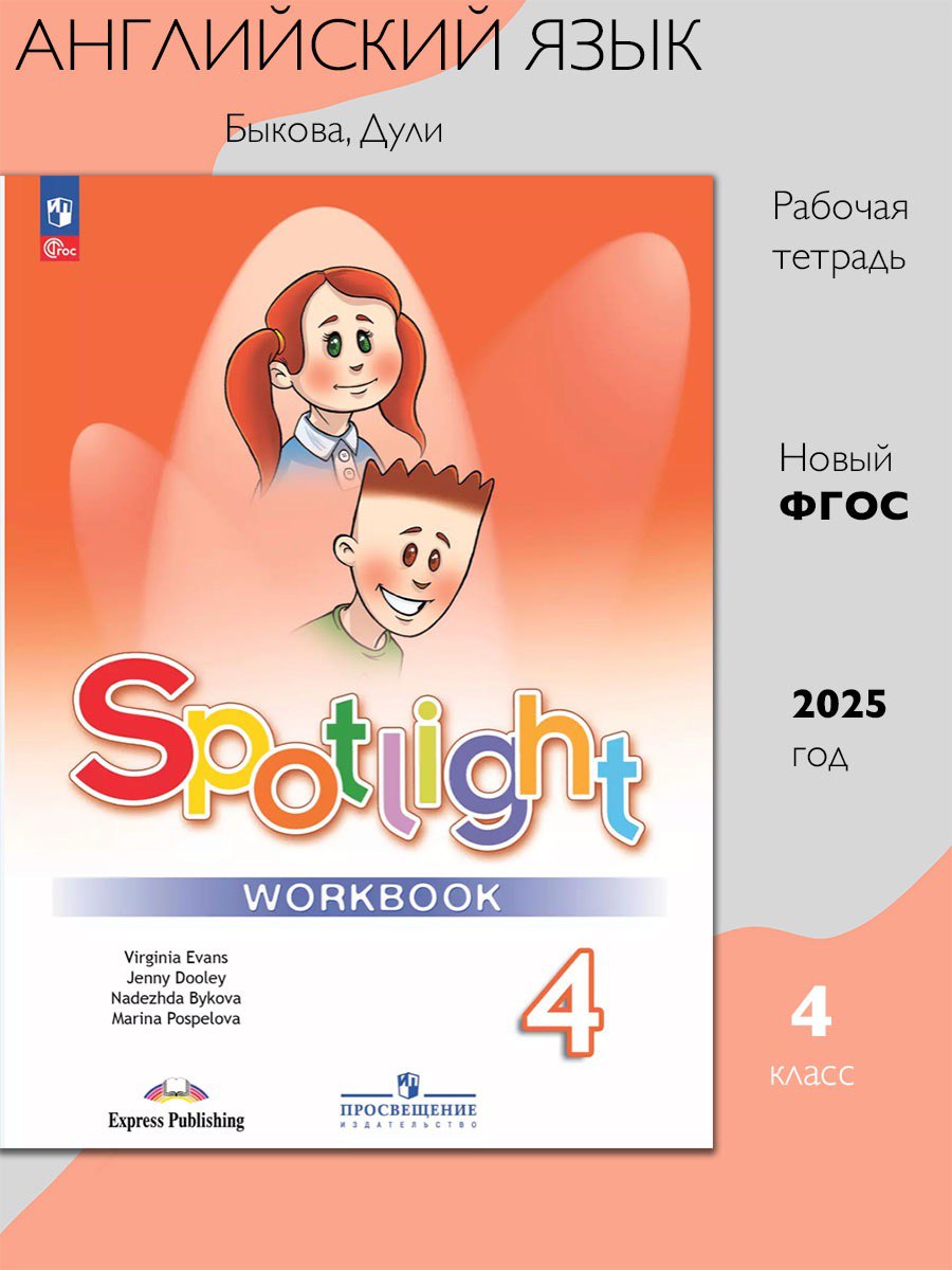 Быкова Н.И. / Дули Д. / Поспелова М.Д. / Эванс В. Английский язык 4 класс Рабочая тетрадь Быкова Н.И., Дули Д., Поспелова М.Д., Эванс В. (978-5-09-100096-2)