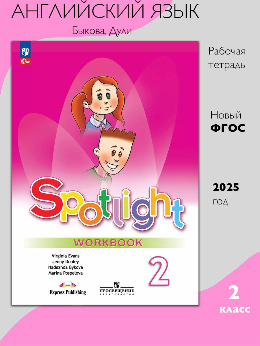 Английский язык. Рабочая тетрадь. 2 класс. Быкова, Дули, Поспелова, Эванс. ФГОС. год.