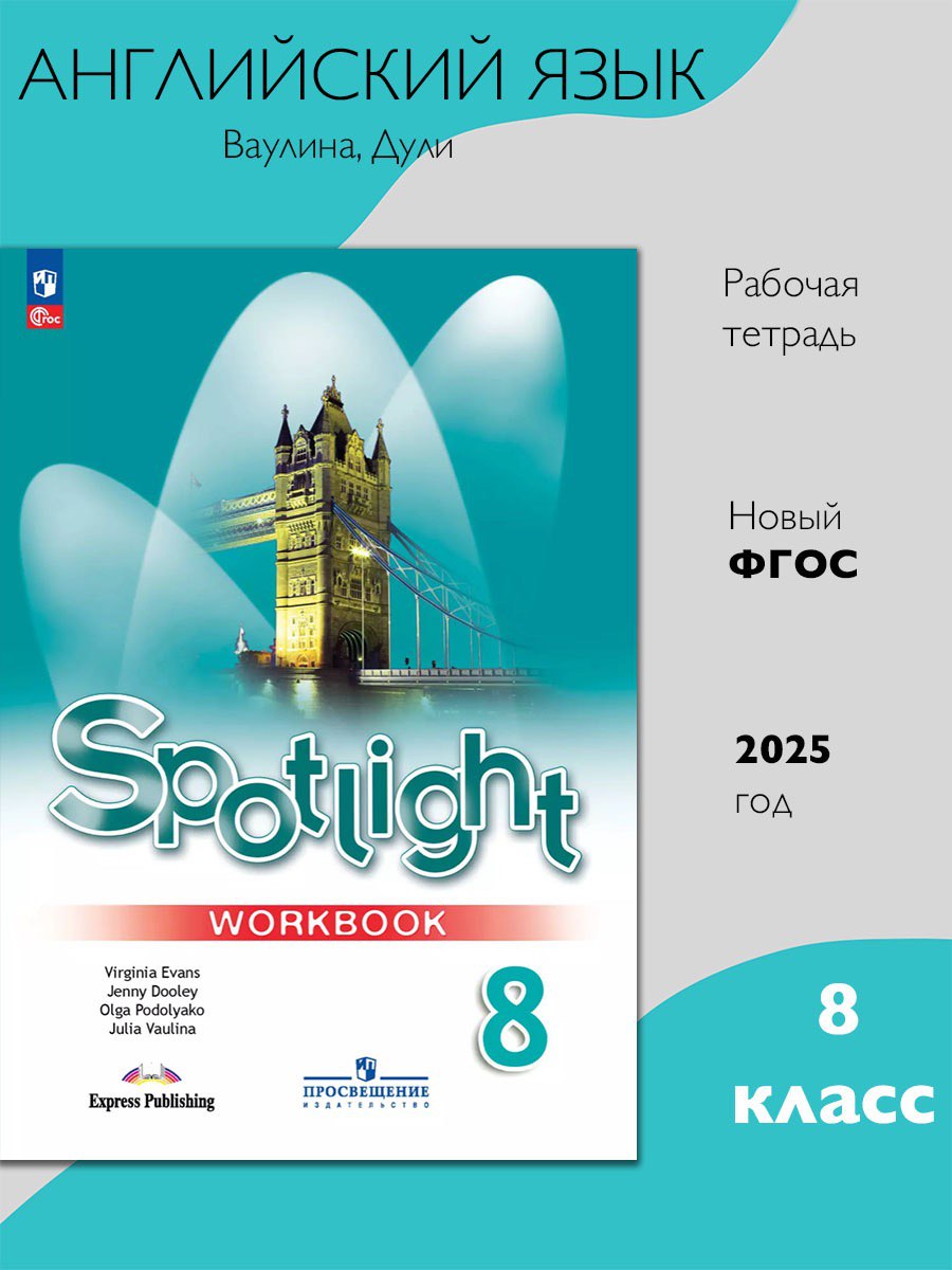 Английский в фокусе 8 класс. Рабочая тетрадь. ФГОС