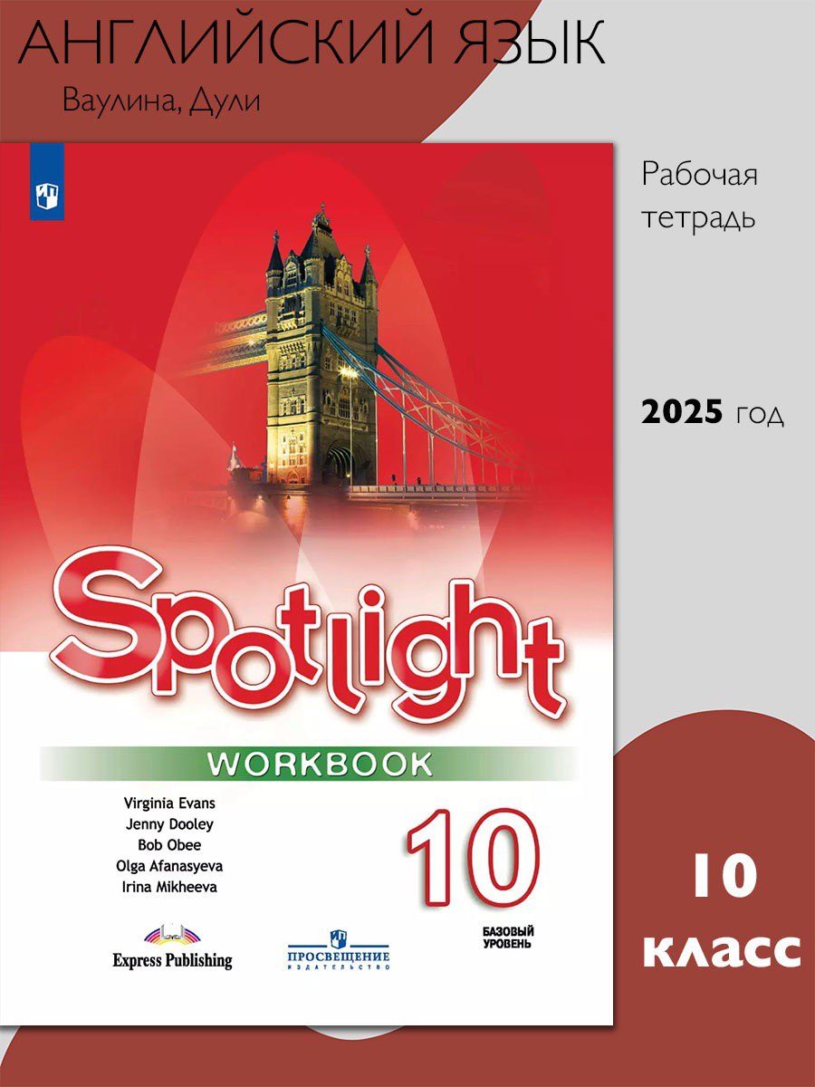 Английский в фокусе 10 класс. Spotlight. Рабочая тетрадь
