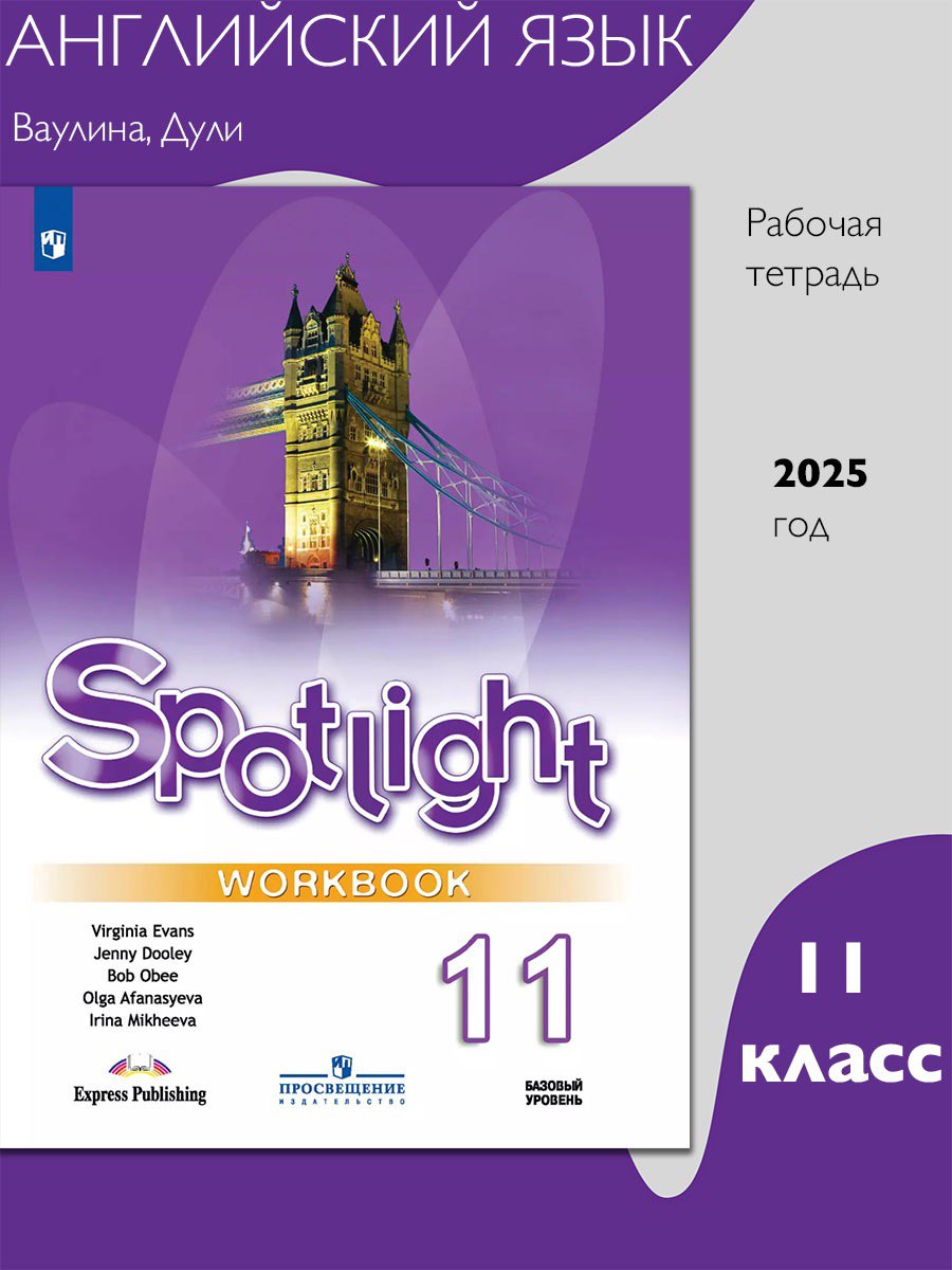 Английский язык 11 класс. Рабочая тетрадь. Spotlight. Workbook. УМК "Английский в фокусе"