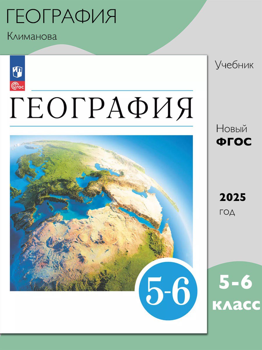 Климанова География 5-6кл. Землеведение. Учебник