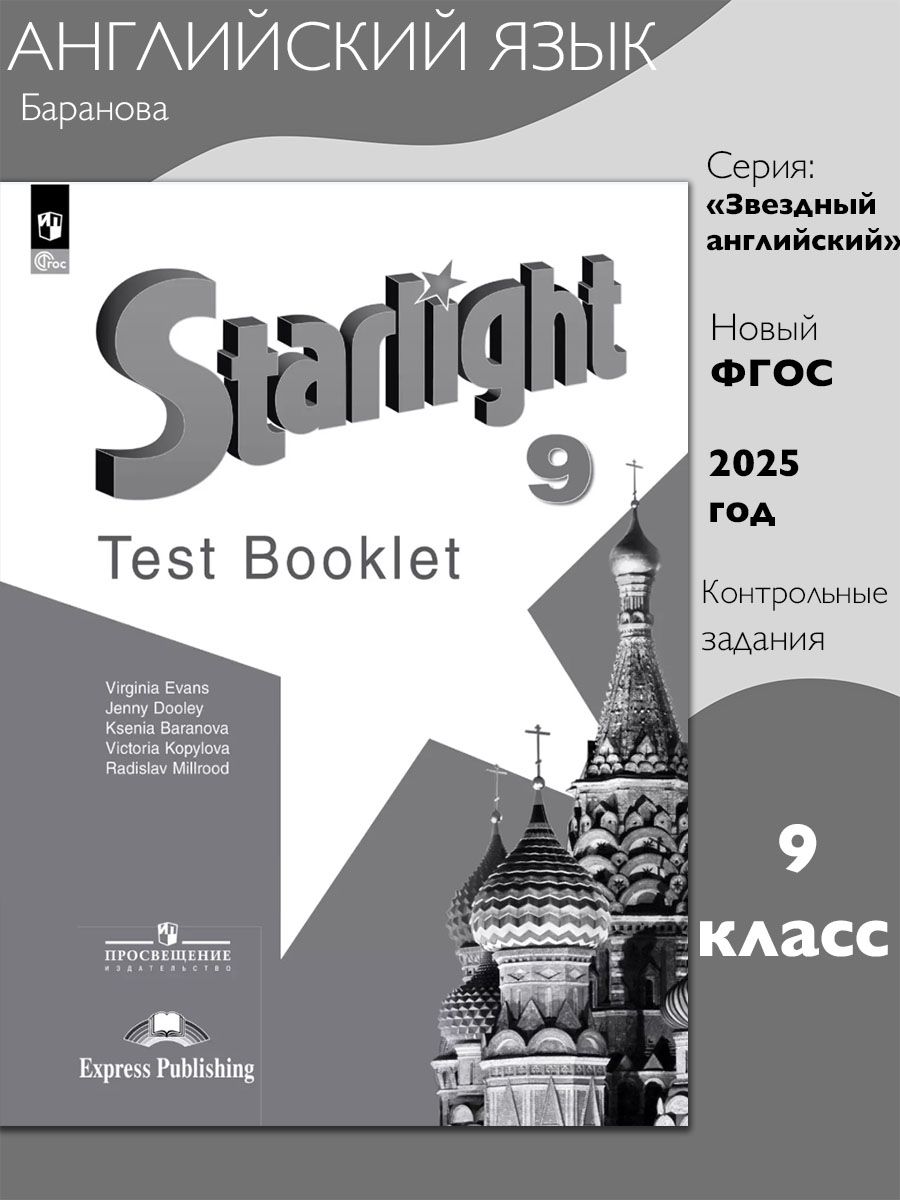 Баранова (Звездный английский) Англ.язык 9 кл. Контрольные задания (Просв.)