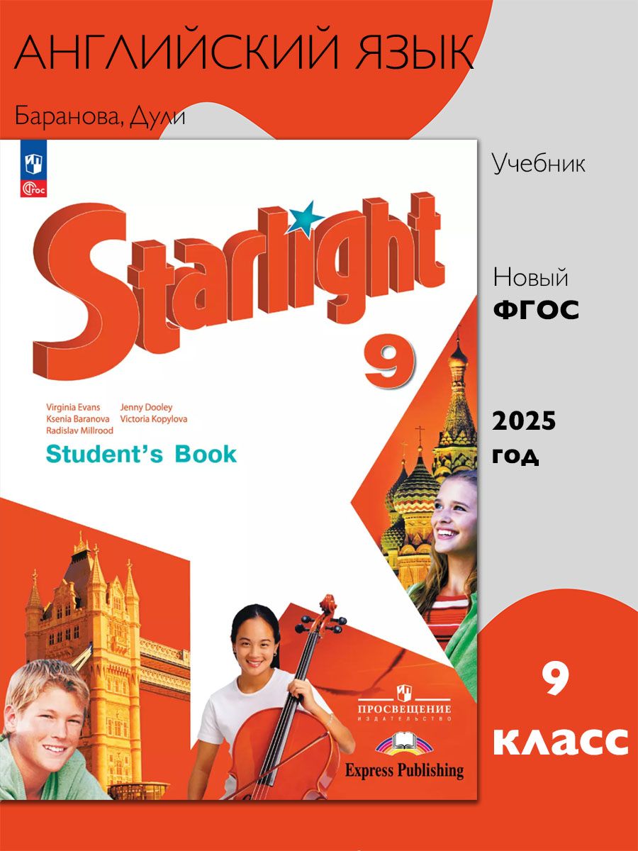 Английский язык. 9 класс. Учебник. Starlight (Звездный английский). Баранова К.М.