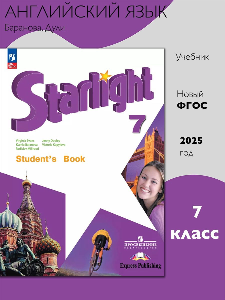 Английский язык. 7 класс. Учебник. Starlight (Звездный английский) Баранова К.М.