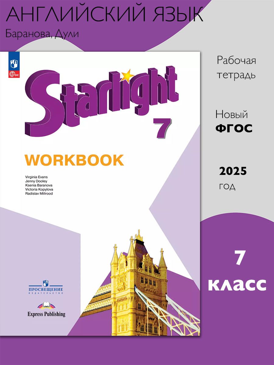 Английский язык. 7 класс. Рабочая тетрадь. Starlight (Звездный английский). Баранова К.М.