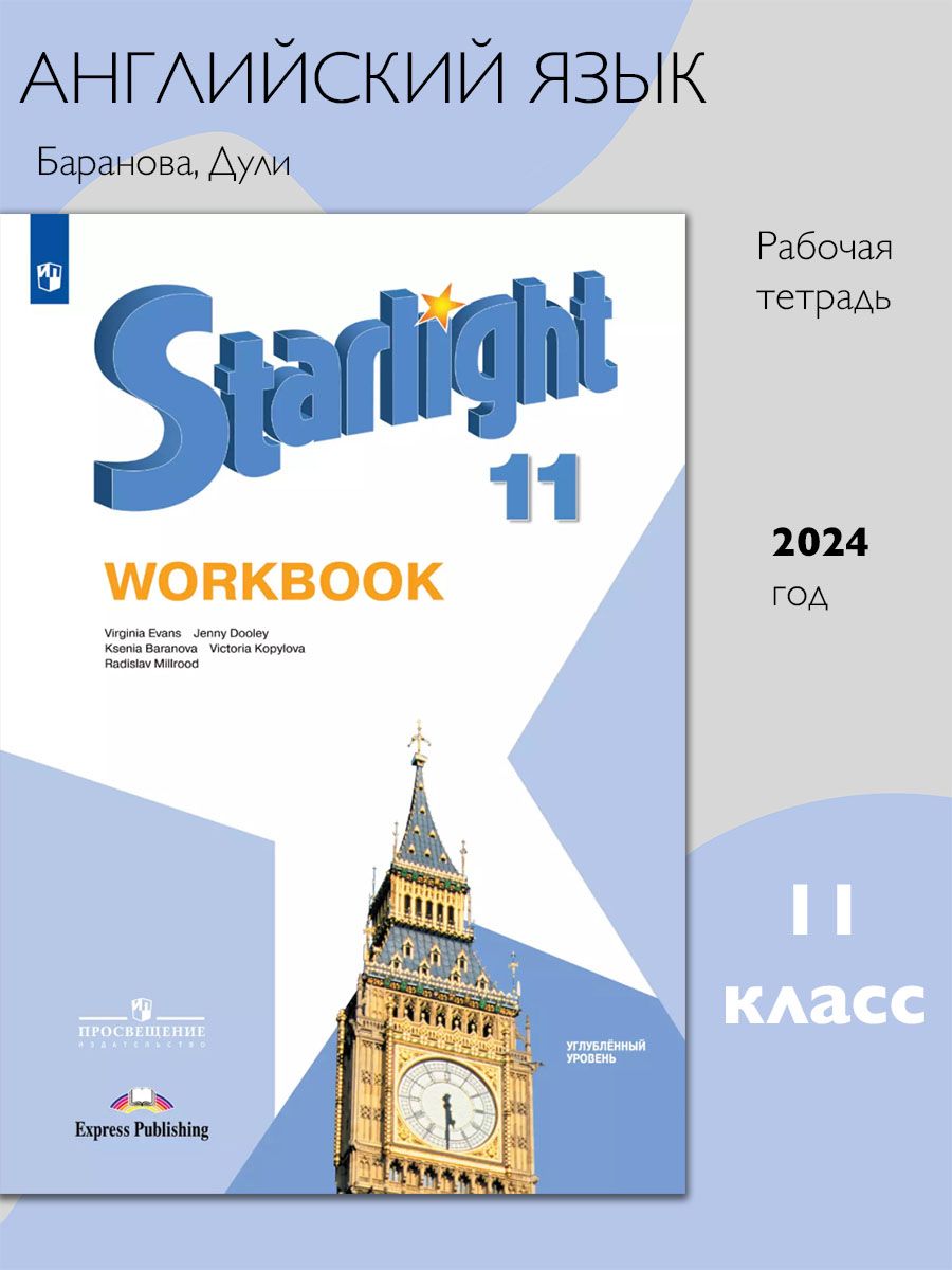Звездный английский. 11 класс. Рабочая тетрадь. Углубленный уровень