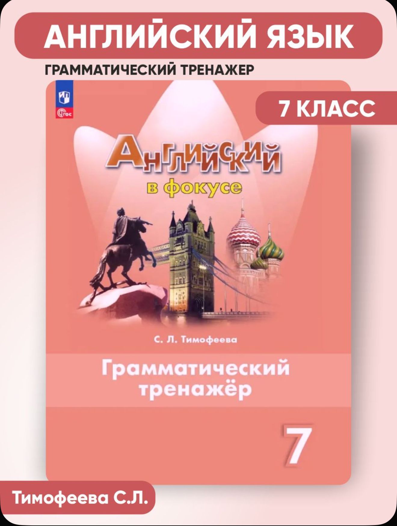 Английский язык. 7 класс. Грамматический тренажер / Тимофеева С.Л. /