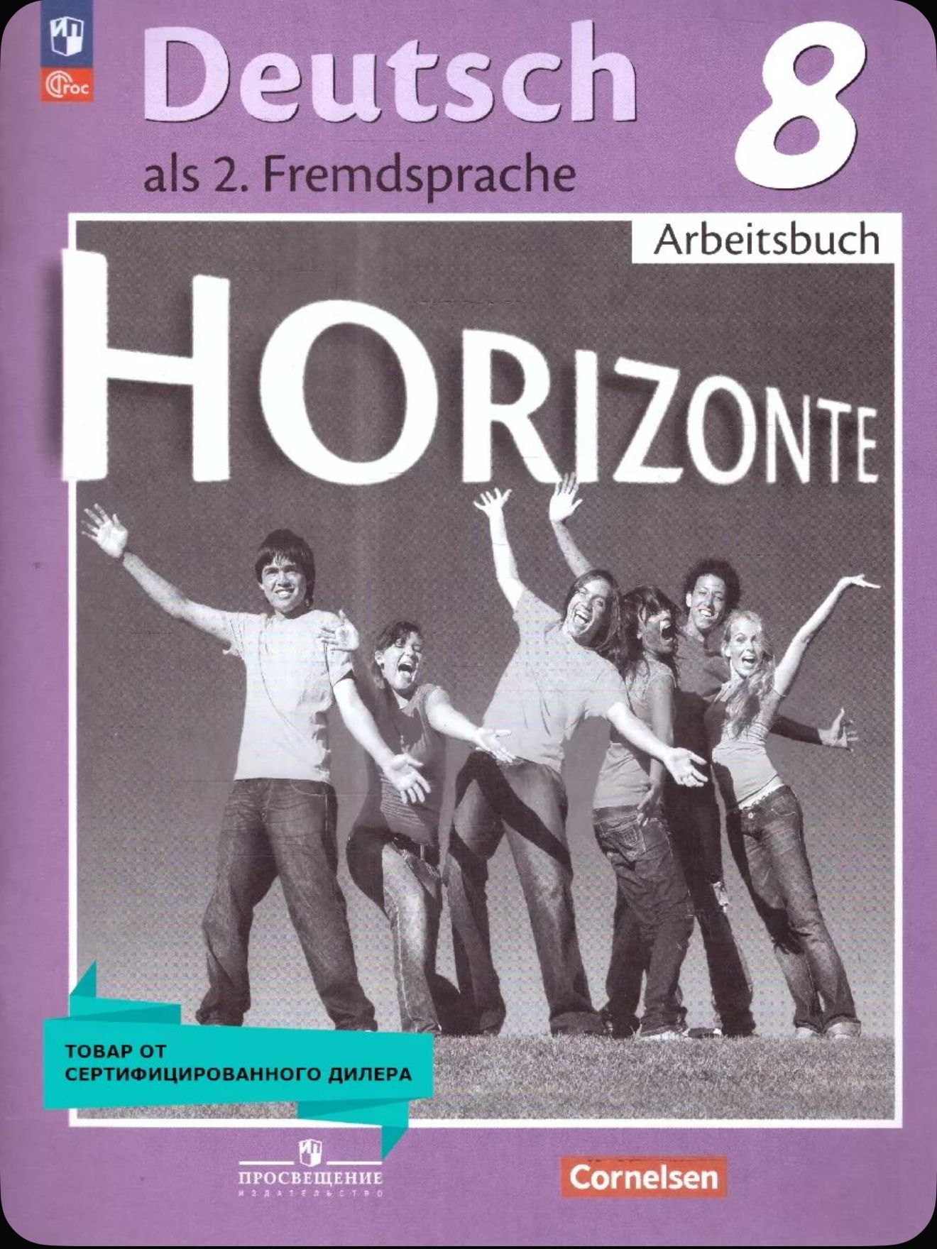 Немецкий язык 8 класс. Второй иностранный язык. Рабочая тетрадь. ФГОС