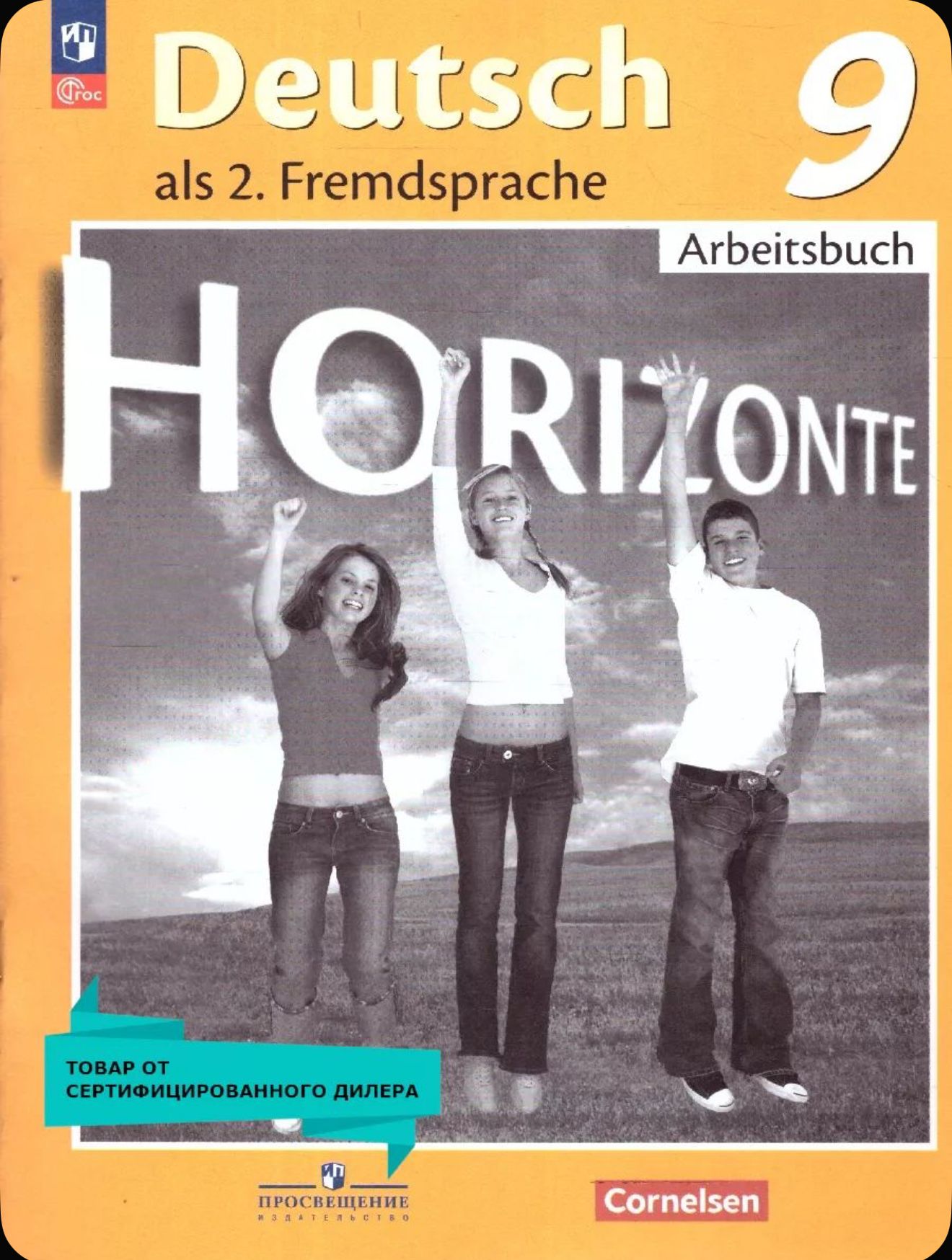 Немецкий язык. Второй иностранный язык. Рабочая тетрадь. 9 класс