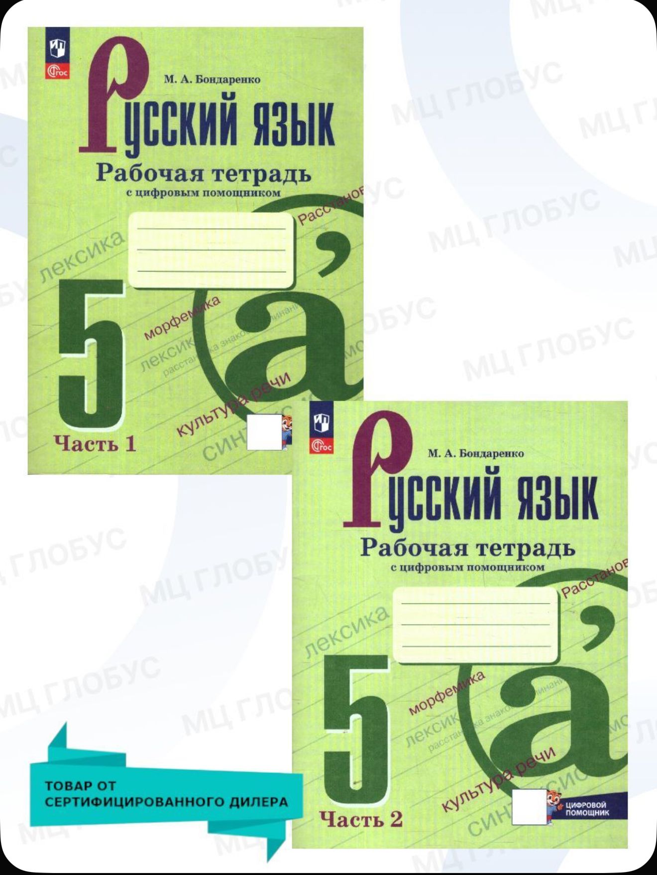 Русский язык. 5 класс. Рабочая тетрадь. В двух частях.