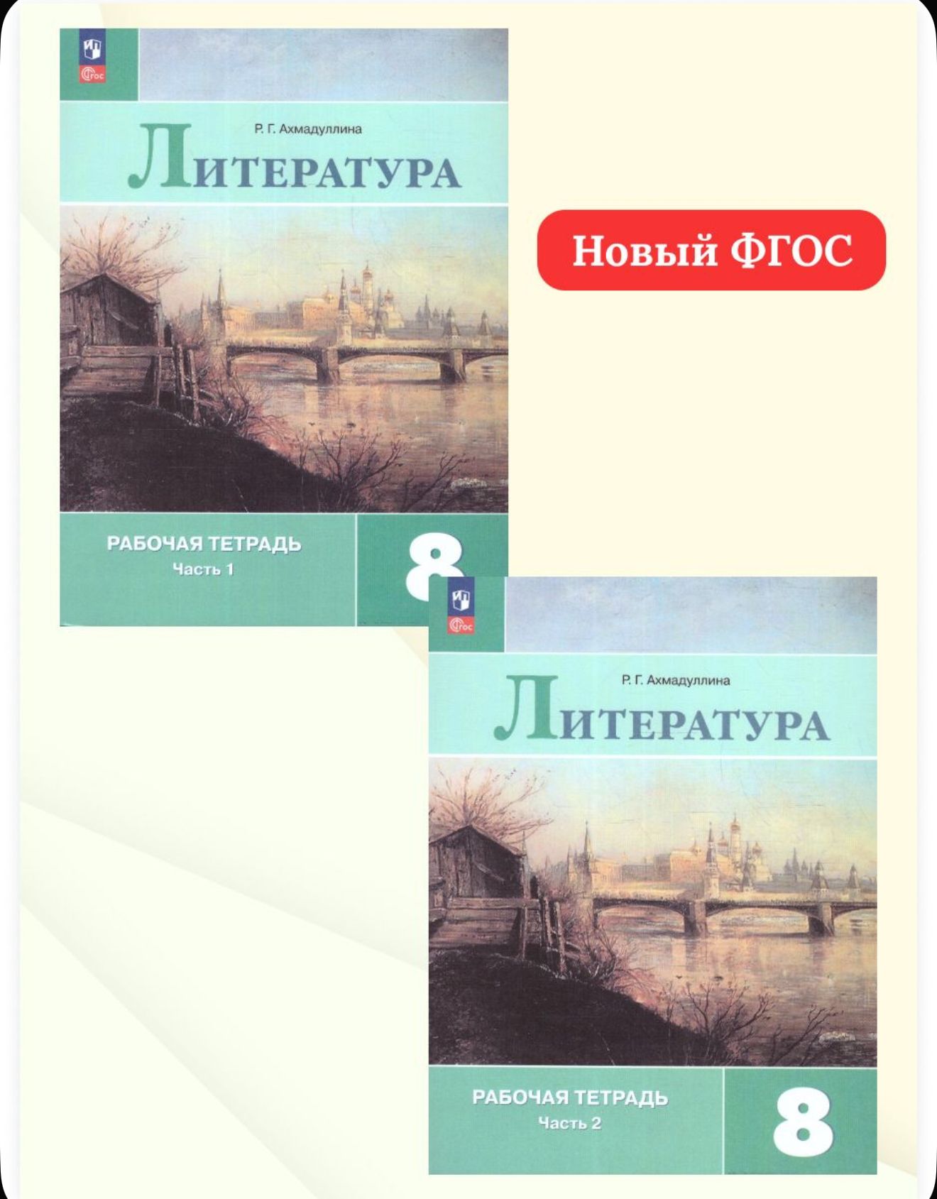 Литература 8 класс. Рабочая тетрадь. Комплект в 2-х частях