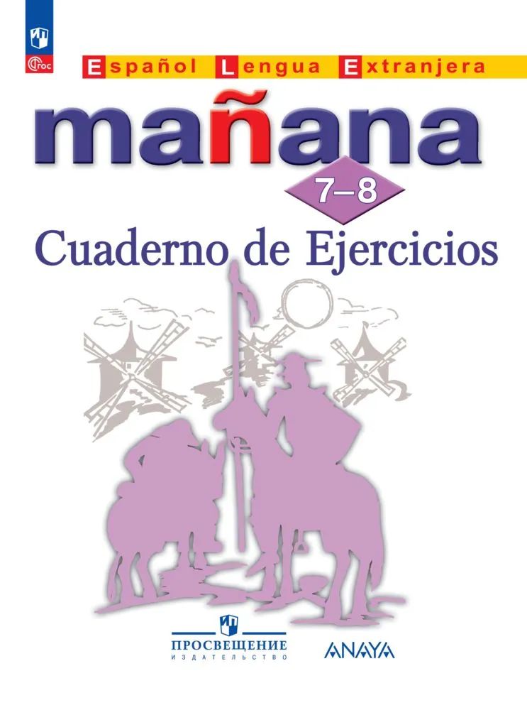 Костылева С.В. / Лопес Б.И. / Бартоломе А. Костылева (Завтра) Испанский язык. 7-8 кл. Сборник упражнений (Просв.) (9785090542135)