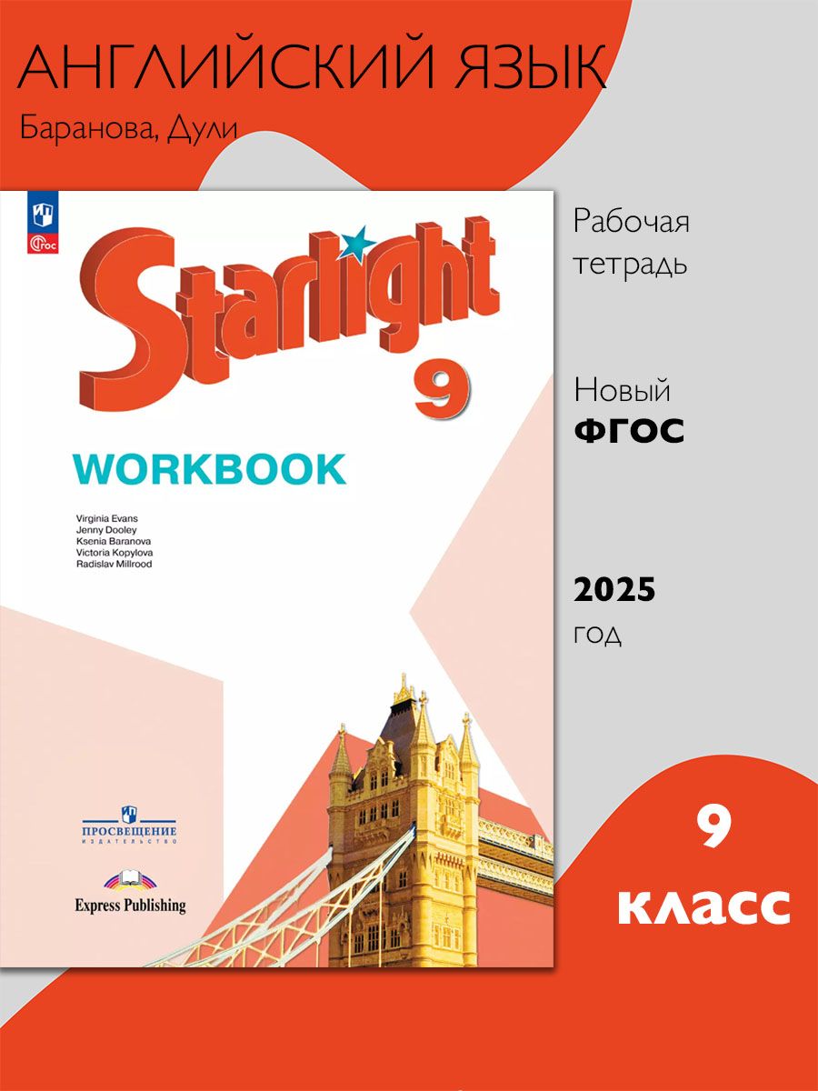 Баранова (Звездный английский) Англ.язык 9 кл. Рабочая тетрадь (ФП2022)(Просв.)