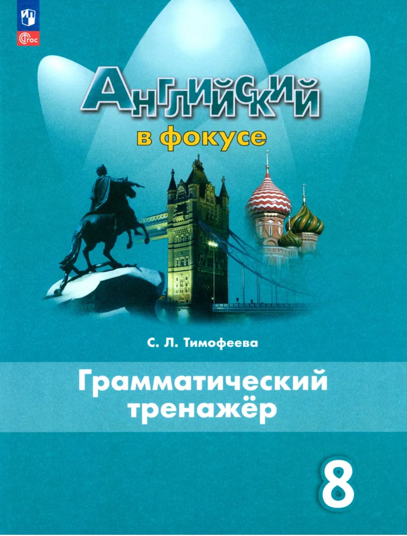 Английский язык. 8 класс. Грамматический тренажер. ФГОС