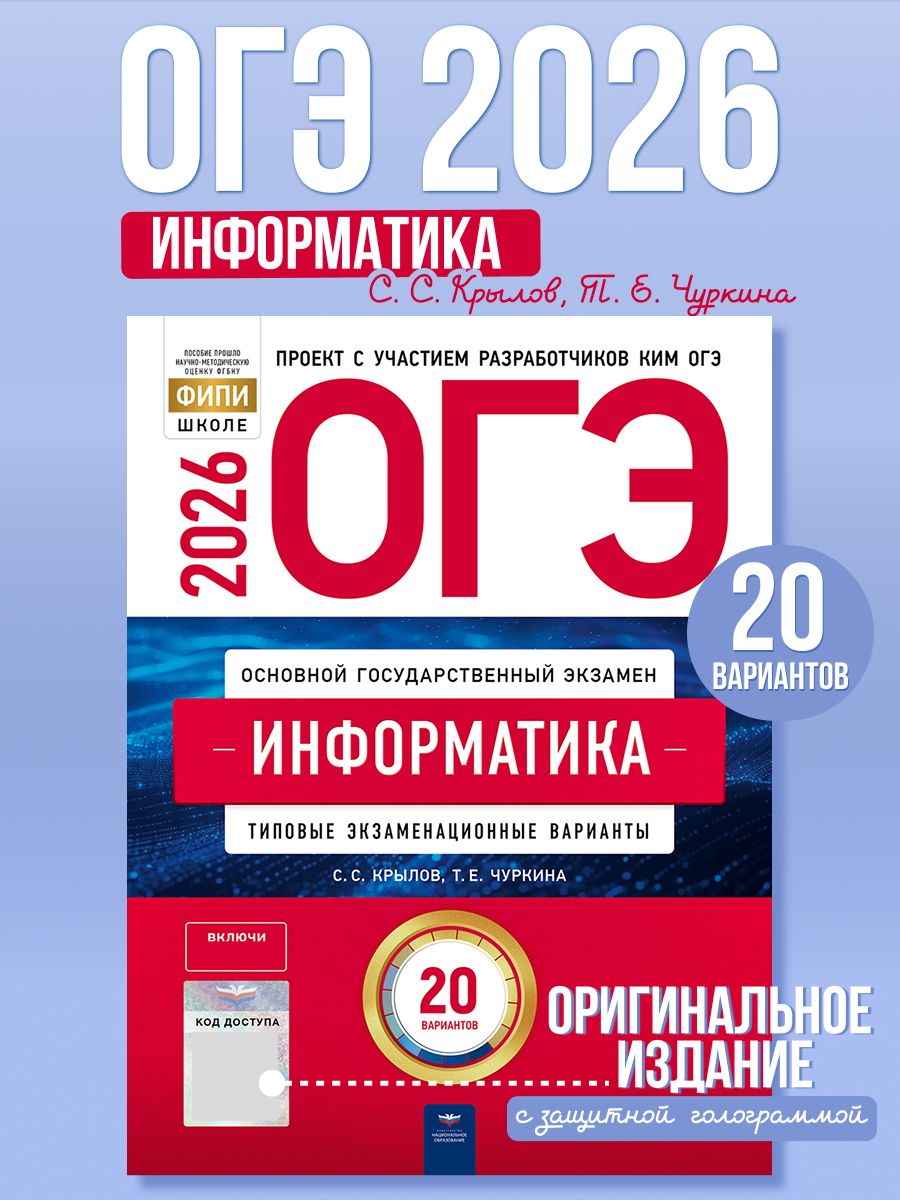ОГЭ 2026 Информатика Типовые экзаменационные варианты 20 вариантов