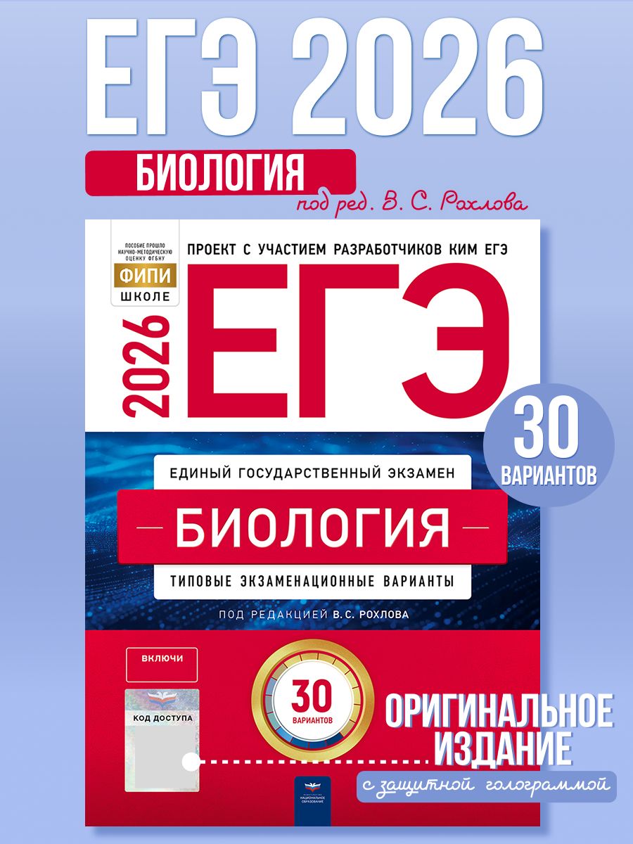 ЕГЭ 2026 Биология Типовые экзаменационные варианты 30 вариантов