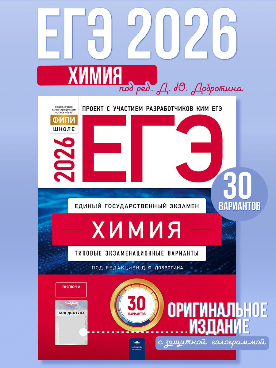 ЕГЭ 2026 Химия Типовые экзаменационные варианты 30 вариантов