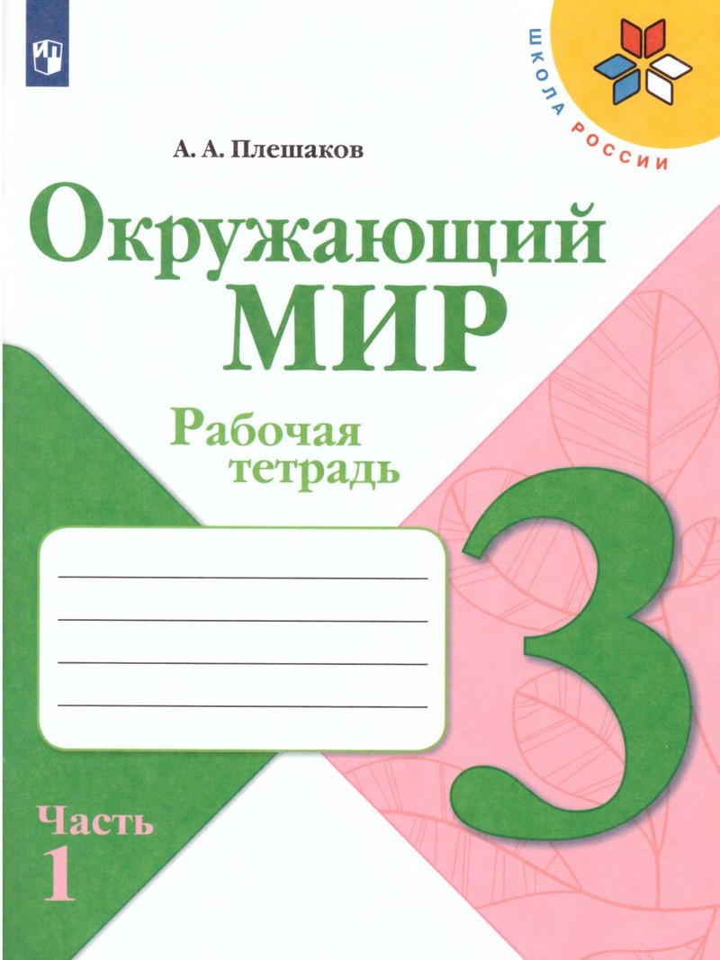 Окружающий мир 3 класс. Рабочая тетрадь в 2 частях (ФП2019 "ИП") Комплект