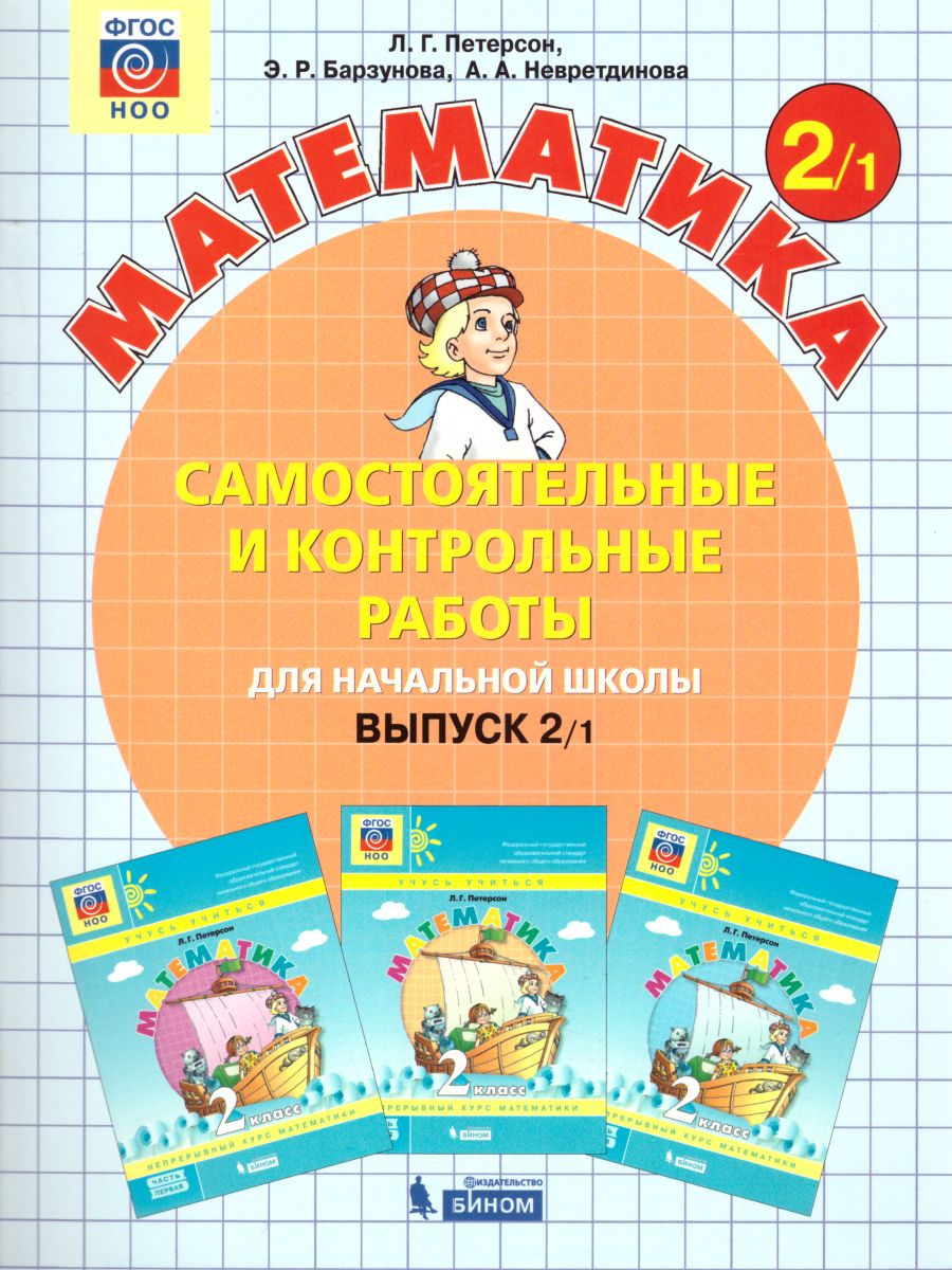 Самостоятельные и контрольные работы вып.2 вар.1,2 ФГОС (Бином)