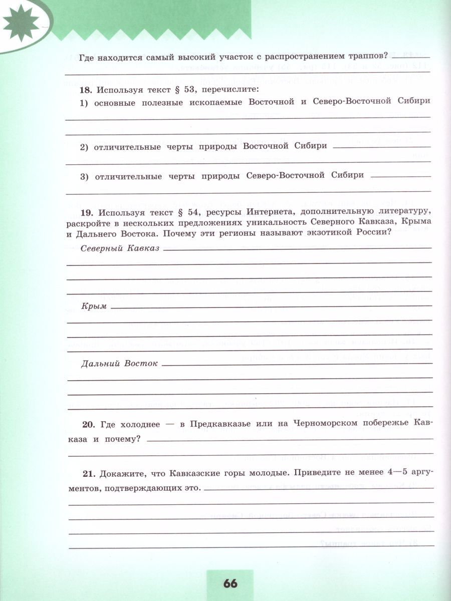 География 8 класс. Мой тренажёр. УМК "Полярная звезда". ФГОС