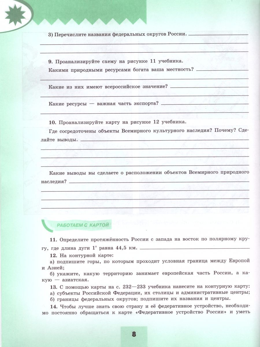 География 8 класс. Мой тренажёр. УМК "Полярная звезда". ФГОС