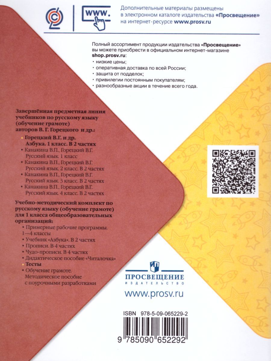 Горецкий (Школа России) Обучение грамоте. Тесты 1 класс. (Просв.)