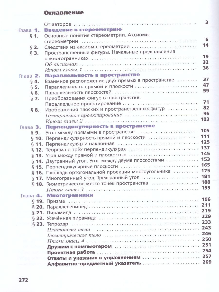 Геометрия 10 класс. Углублённый уровень. Учебное пособие. УМК "Геометрия. Мерзляк А.Г.". ФГОС