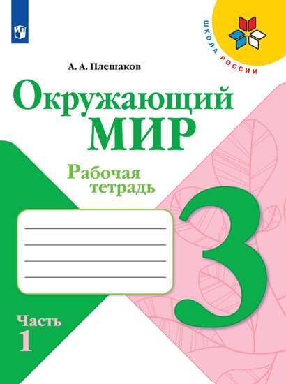 Окружающий мир 3 класс. Рабочая тетрадь. Комплект из 2-х частей. УМК "Школа России"