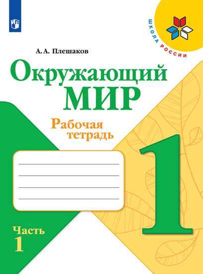 Окружающий мир 1 класс. Рабочая тетрадь. Комплект из 2-х частей. УМК "Школа России"