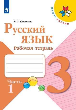 Русский язык. 3 класс. Рабочая тетрадь. Комплект из 2-х частей. УМК "Школа России"