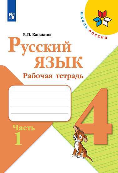 Русский язык. 4 класс. Рабочая тетрадь. Комплект из 2-х частей. УМК "Школа России"