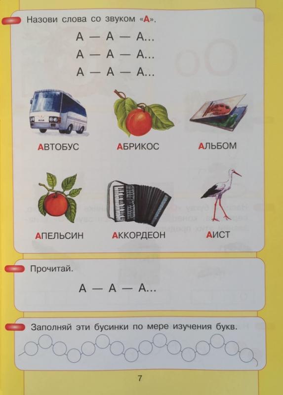 Азбука. Мой первый учебник. Игнатьева Л.В., Колесникова Е.В.