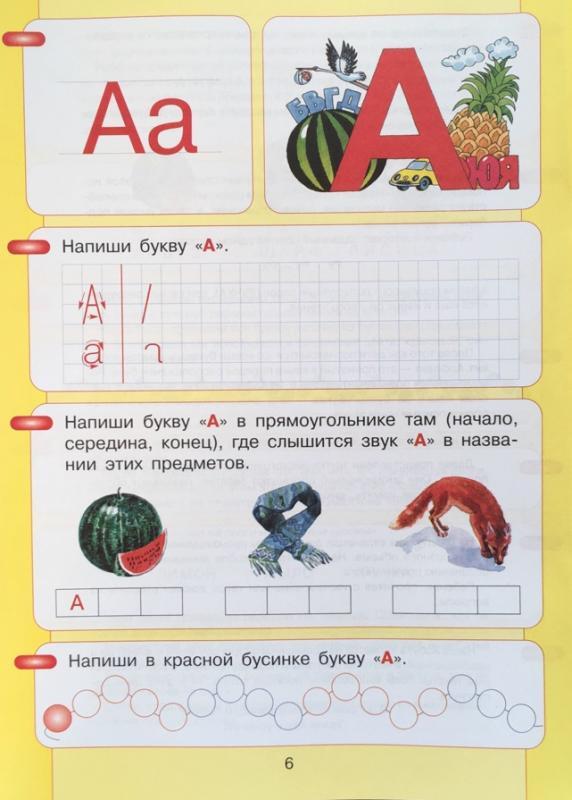 Азбука. Мой первый учебник. Игнатьева Л.В., Колесникова Е.В.