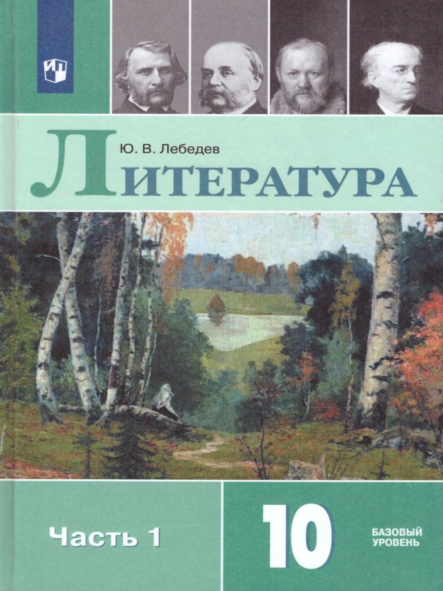 Литература. 10 класс. Учебник. Комплект в 2-х частях ФГОС