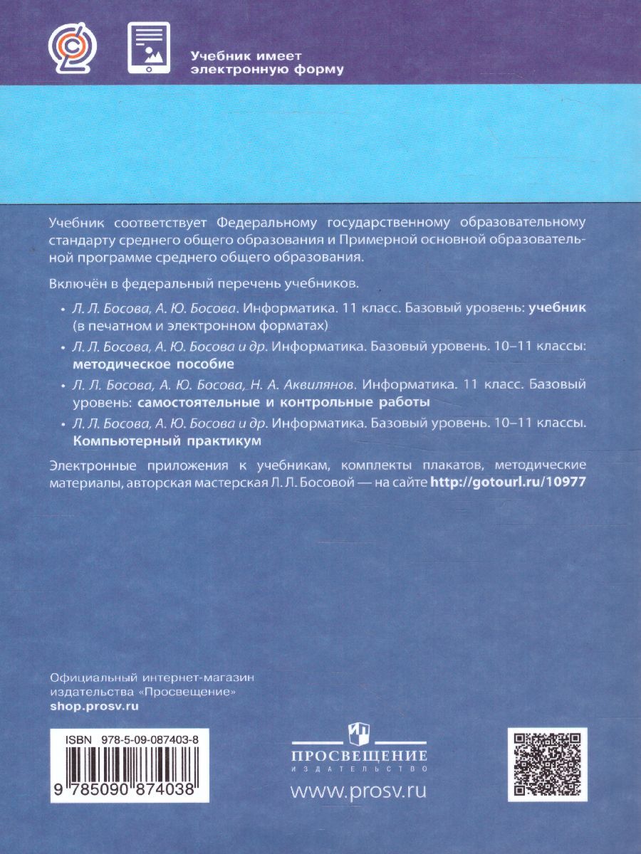Информатика 11 класс. Базовый уровень. Учебник. ФГОС