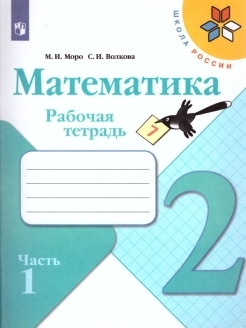Математика 2 класс. Рабочая тетрадь. Комплект в 2-х частях "Школа России"