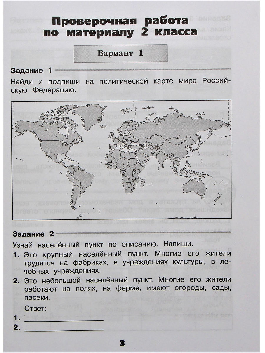 Окружающий мир. 3 класс. Проверочные работы