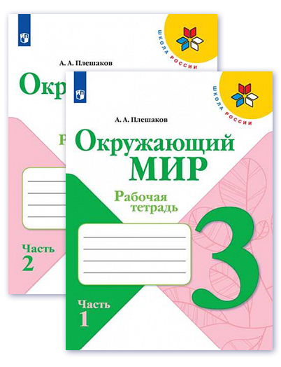 Окружающий мир 3 класс. Рабочая тетрадь. Комплект из 2-х частей. УМК "Школа России"