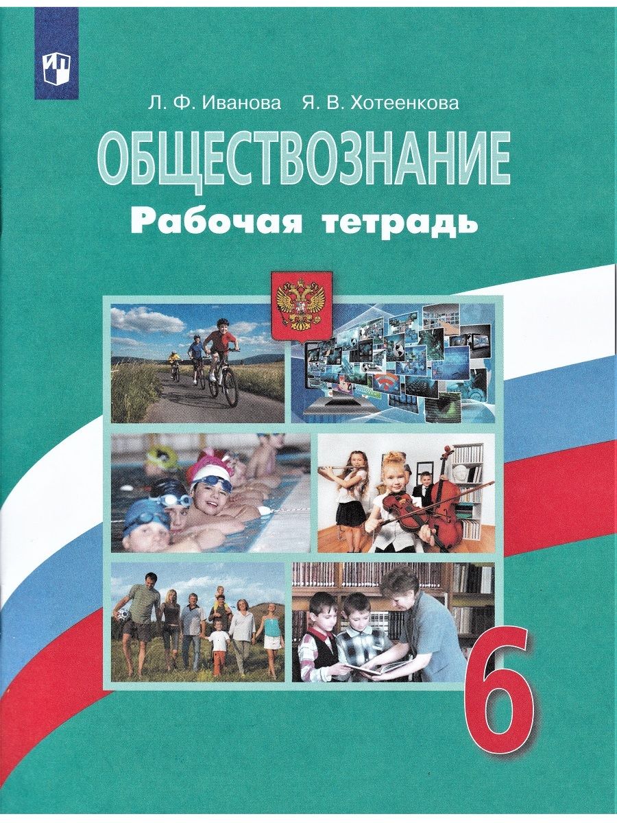 Обществознание. 6 класс. Рабочая тетрадь (к учебнику Н.Ф. Виноградовой)