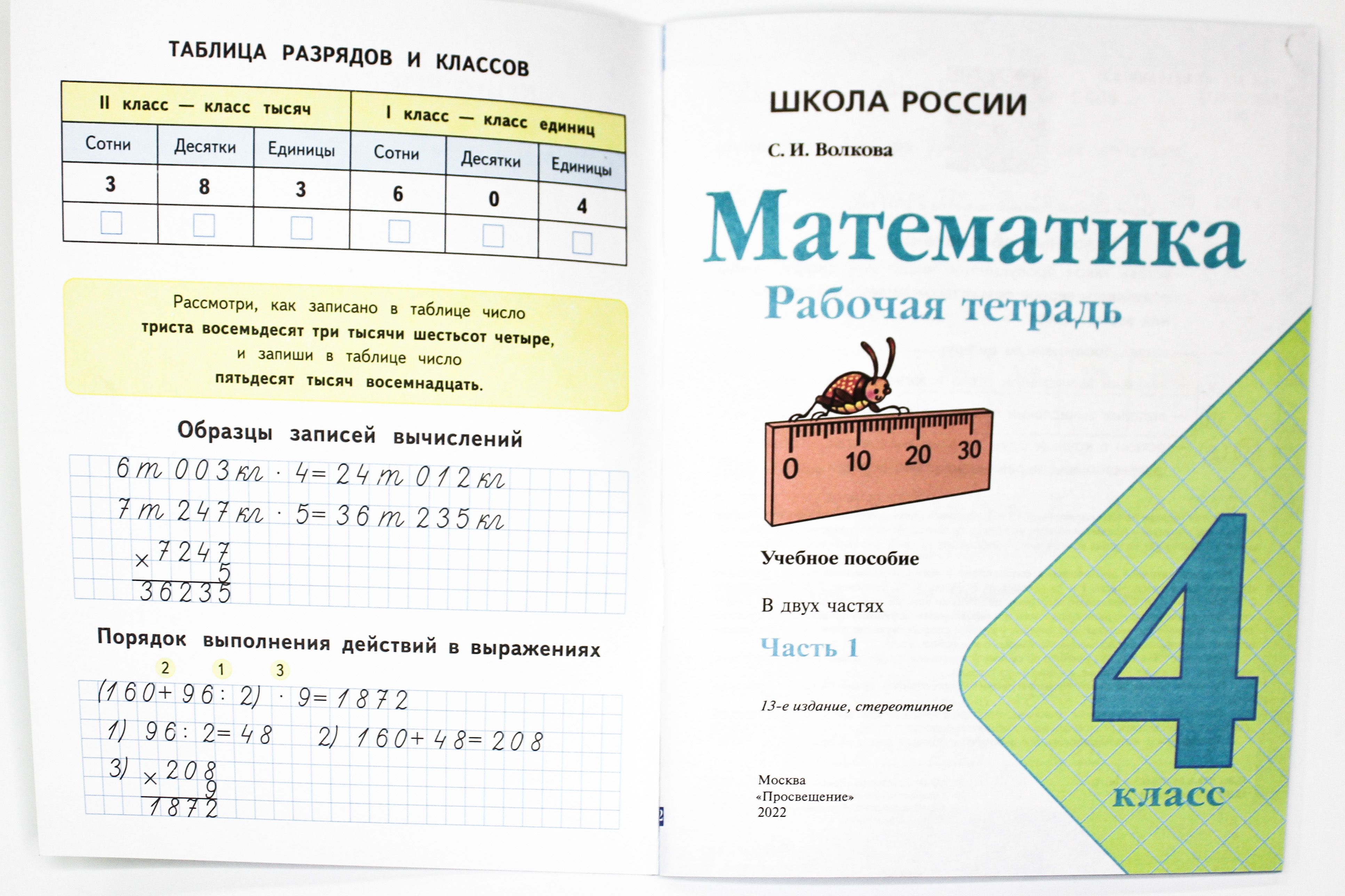 Математика 4 класс. Рабочая тетрадь. Комплект из 2-х частей. УМК "Школа России"