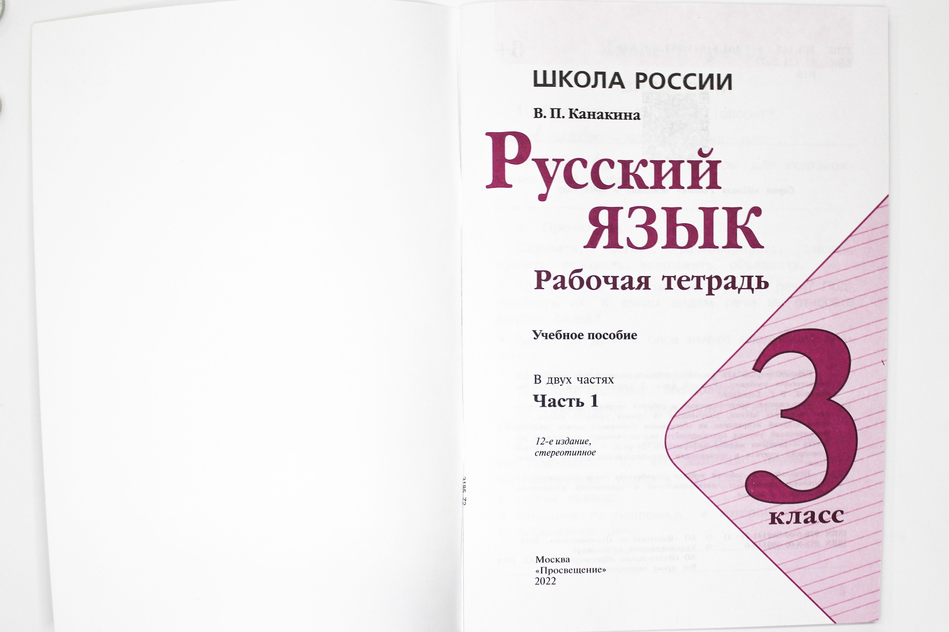 Русский язык. 3 класс. Рабочая тетрадь. Комплект из 2-х частей. УМК "Школа России"