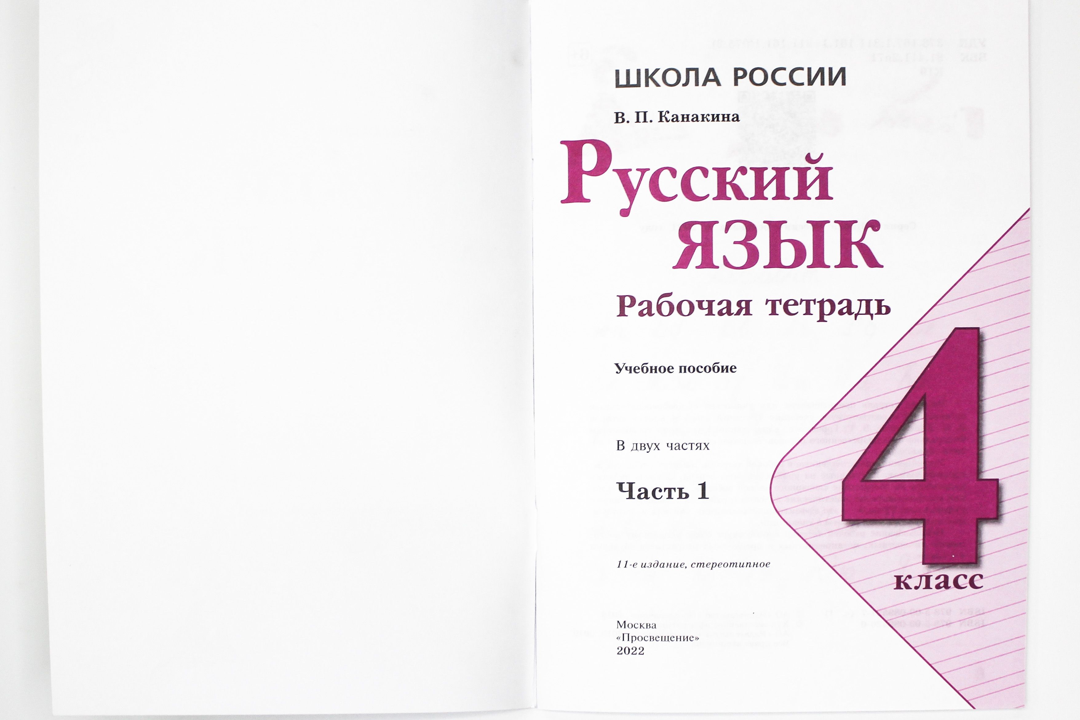 Русский язык. 4 класс. Рабочая тетрадь. Комплект из 2-х частей. УМК "Школа России"
